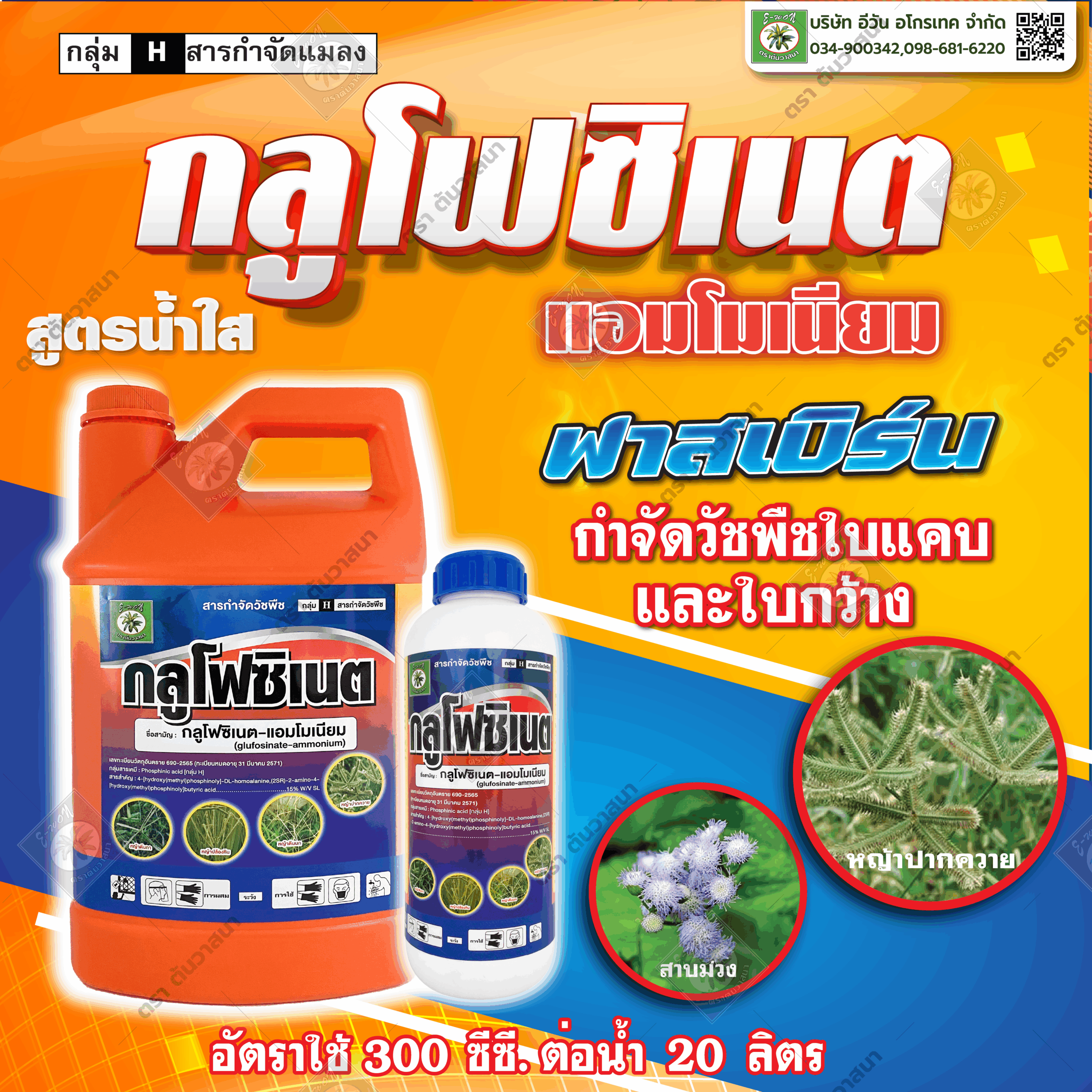 กลูโฟซิเนต แกลลอนส้ม