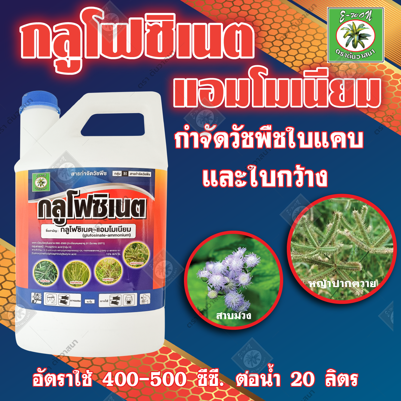 กลูโฟซิเนต (สูตรน้ำฟ้า)