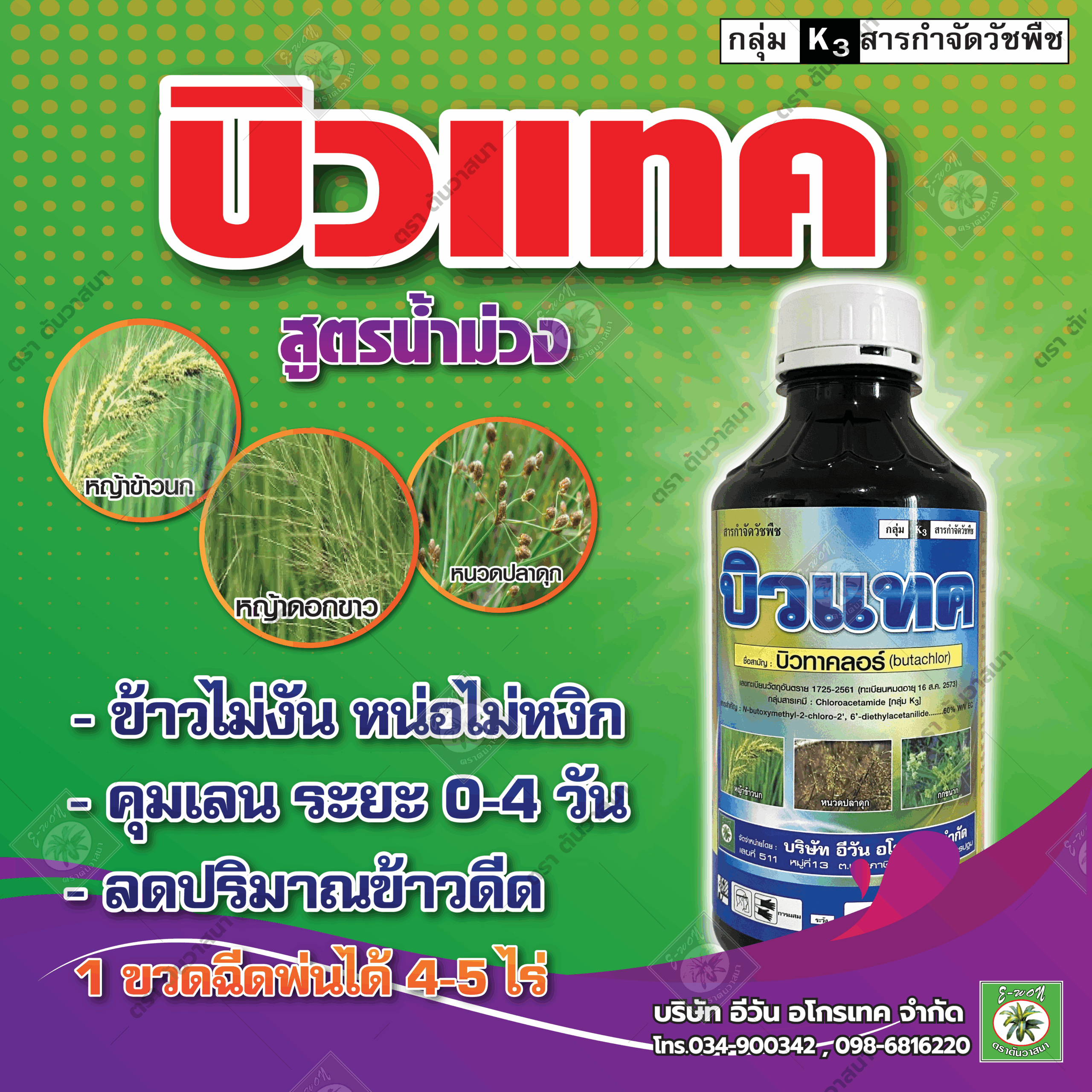 บิวแทค (สูตรน้ำม่วง)