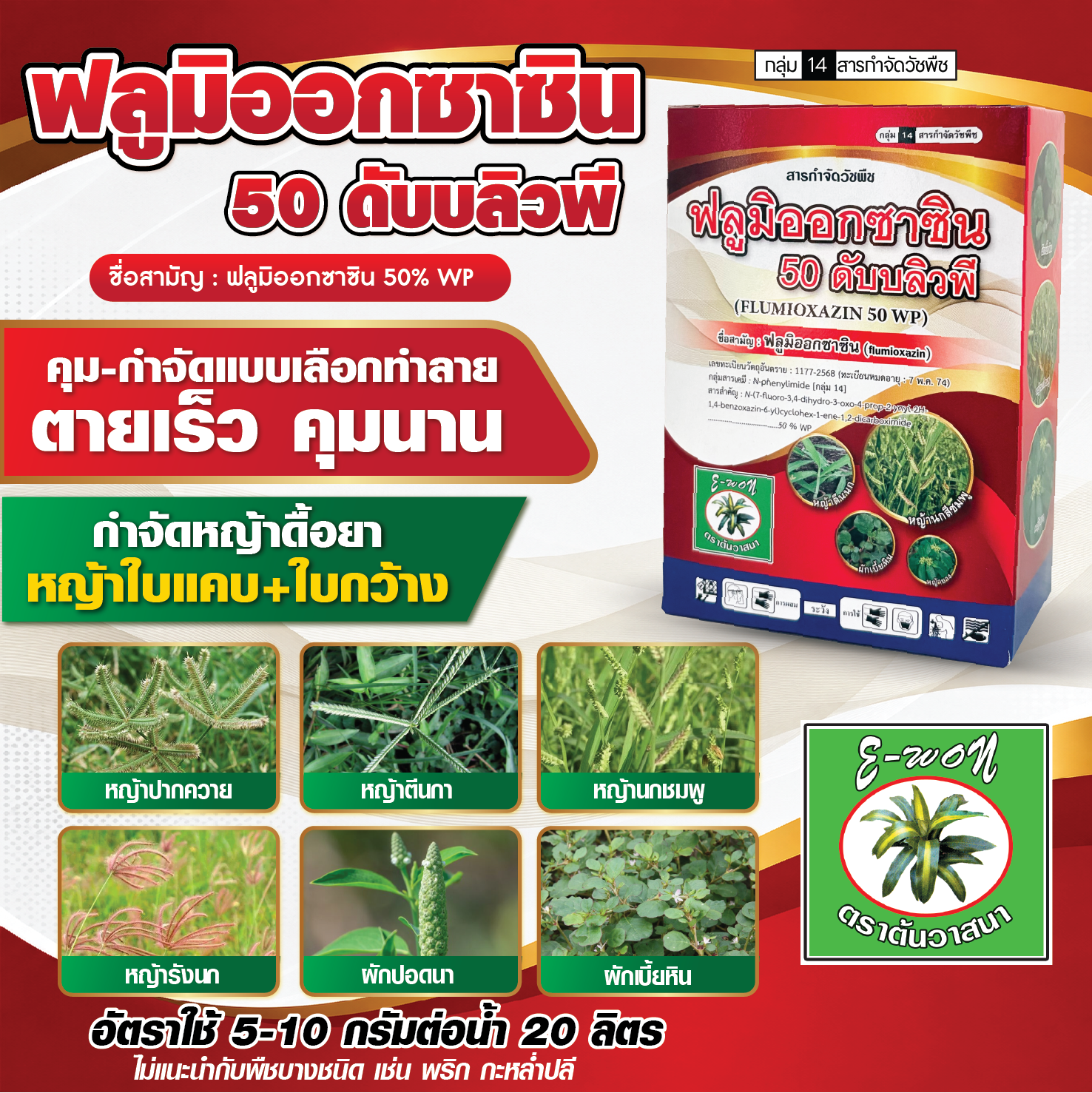 ฟลูมิออกซาซิน 50 ดับบลิวพี