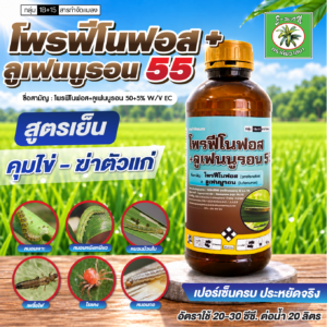 โพรฟีโนฟอส+ลูเฟนนูรอน 55